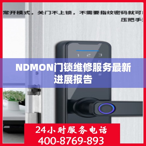 NDMON门锁维修服务最新进展报告