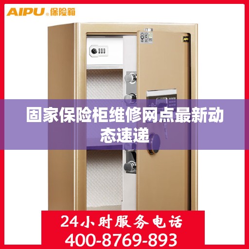 固家保险柜维修网点最新动态速递