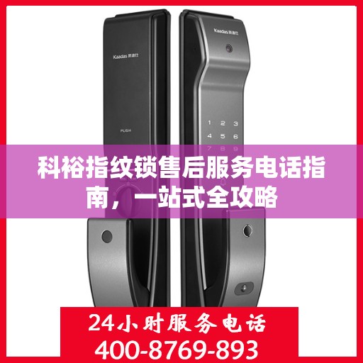科裕指纹锁售后服务电话指南，一站式全攻略