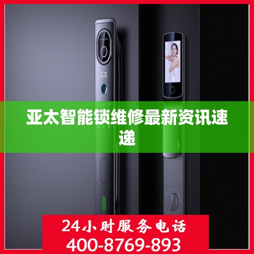 亚太智能锁维修最新资讯速递