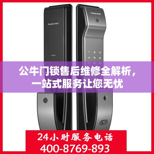公牛门锁售后维修全解析，一站式服务让您无忧