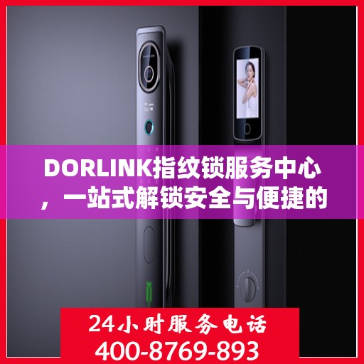 DORLINK指纹锁服务中心，一站式解锁安全与便捷的全攻略