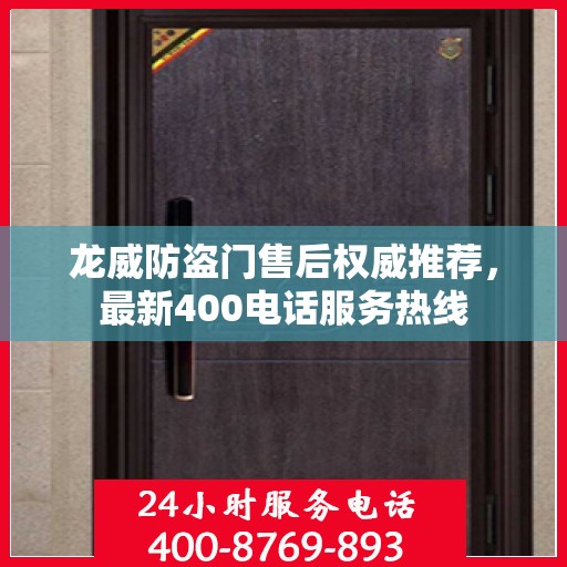 龙威防盗门售后权威推荐，最新400电话服务热线