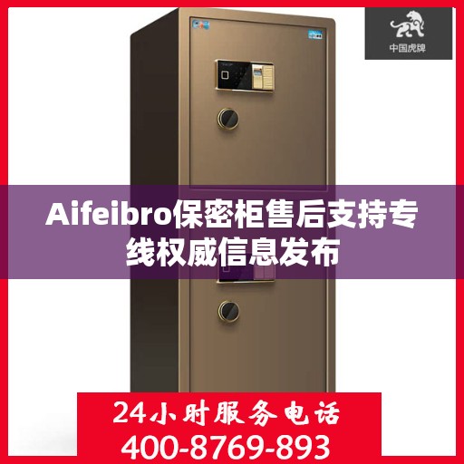 Aifeibro保密柜售后支持专线权威信息发布