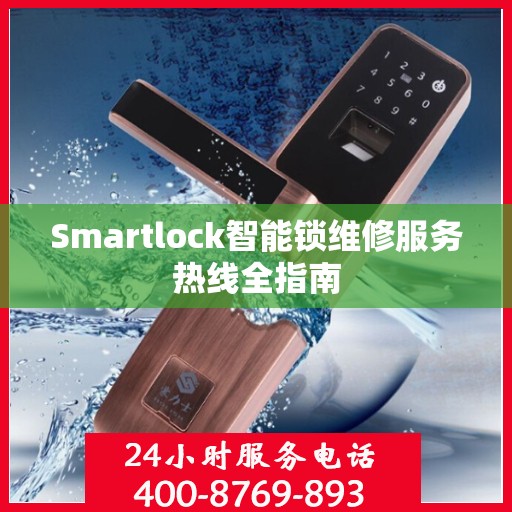 Smartlock智能锁维修服务热线全指南