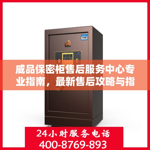 威品保密柜售后服务中心专业指南，最新售后攻略与指南