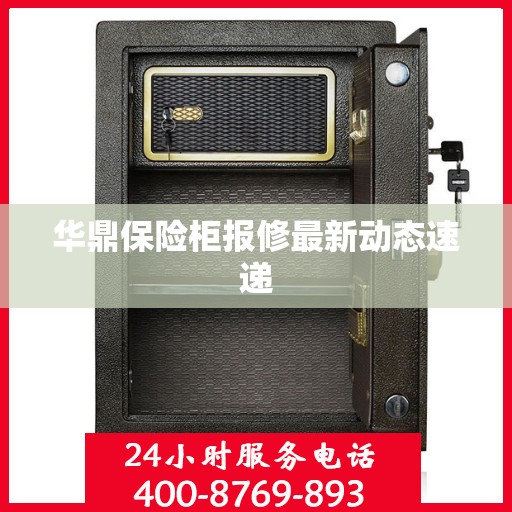 华鼎保险柜报修最新动态速递