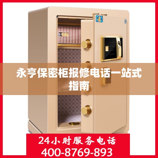 永亨保密柜报修电话一站式指南