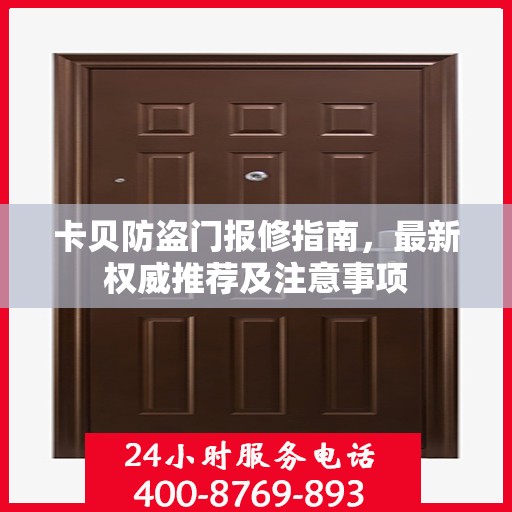卡贝防盗门报修指南，最新权威推荐及注意事项