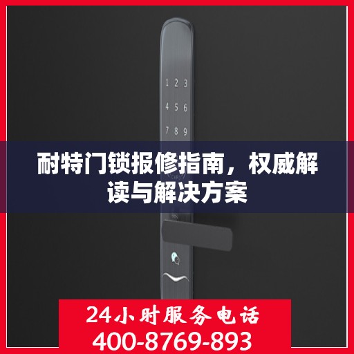 耐特门锁报修指南，权威解读与解决方案