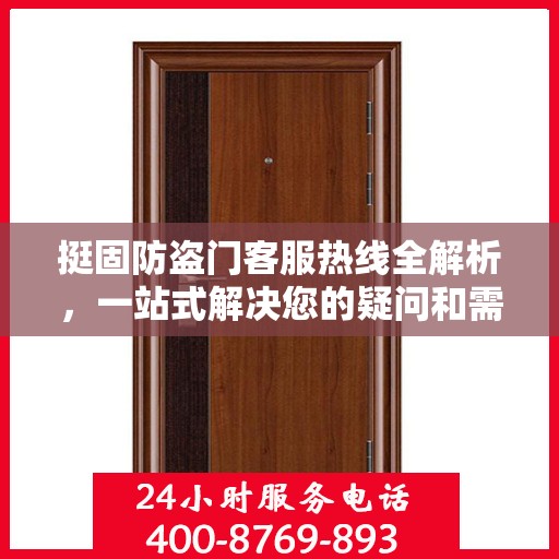 挺固防盗门客服热线全解析，一站式解决您的疑问和需求