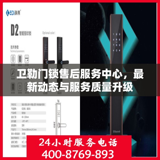 卫勒门锁售后服务中心，最新动态与服务质量升级