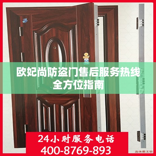 欧妃尚防盗门售后服务热线全方位指南