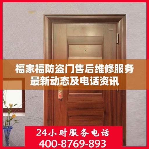 福家福防盗门售后维修服务最新动态及电话资讯