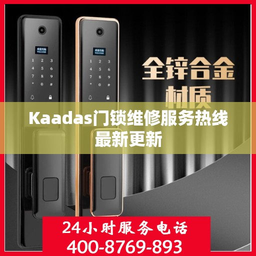 Kaadas门锁维修服务热线最新更新