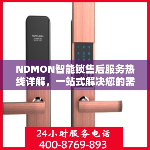 NDMON智能锁售后服务热线详解，一站式解决您的需求与问题