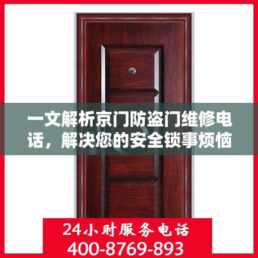 一文解析京门防盗门维修电话，解决您的安全锁事烦恼！