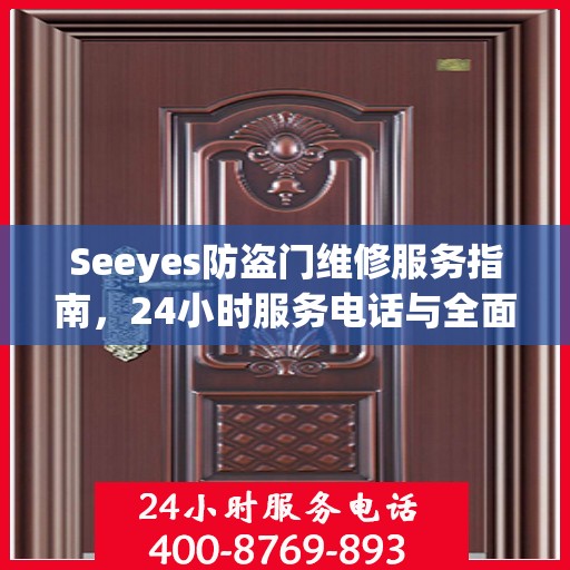 Seeyes防盗门维修服务指南，24小时服务电话与全面攻略