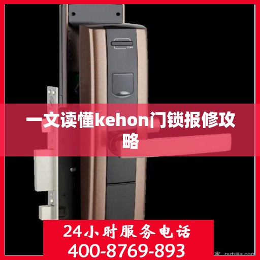 一文读懂kehon门锁报修攻略