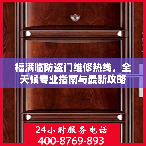 福满临防盗门维修热线，全天候专业指南与最新攻略