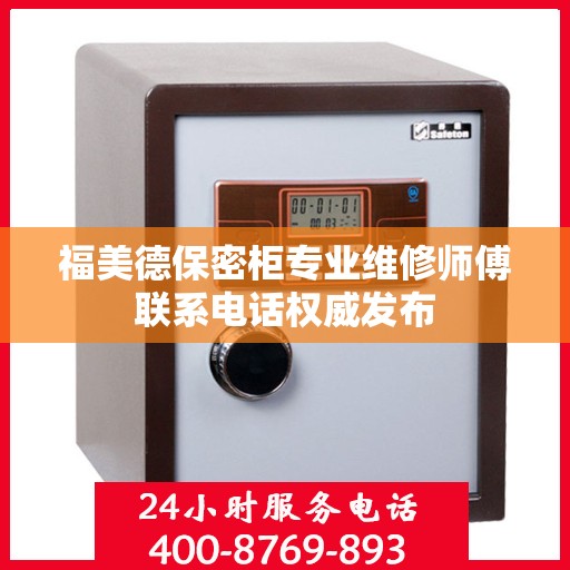 福美德保密柜专业维修师傅联系电话权威发布