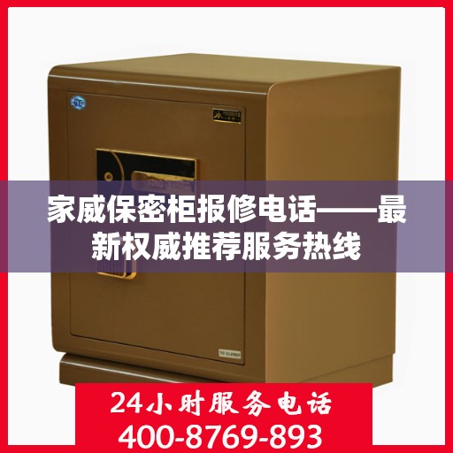家威保密柜报修电话——最新权威推荐服务热线