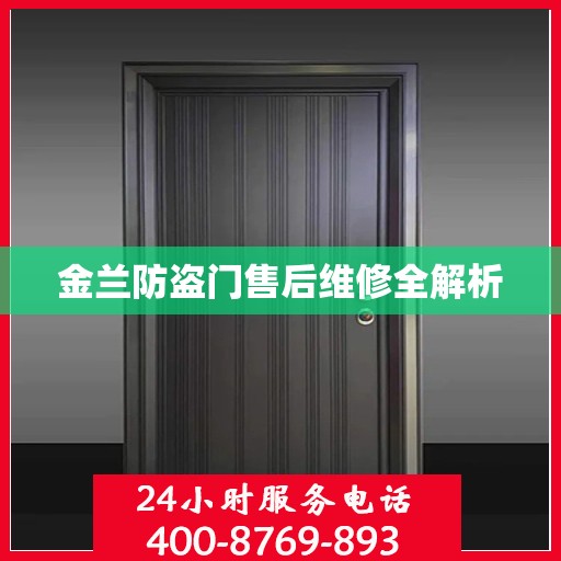 金兰防盗门售后维修全解析