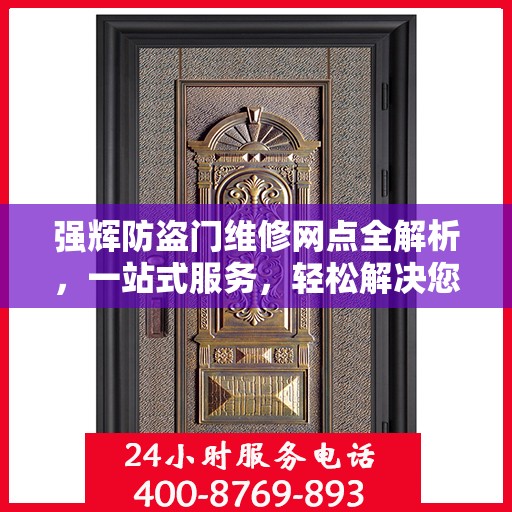 强辉防盗门维修网点全解析，一站式服务，轻松解决您的维修难题