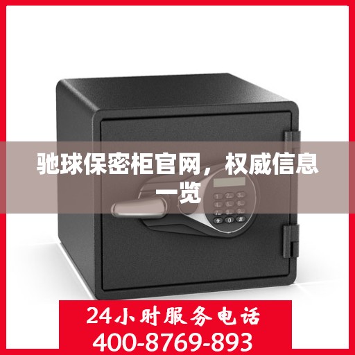 驰球保密柜官网，权威信息一览