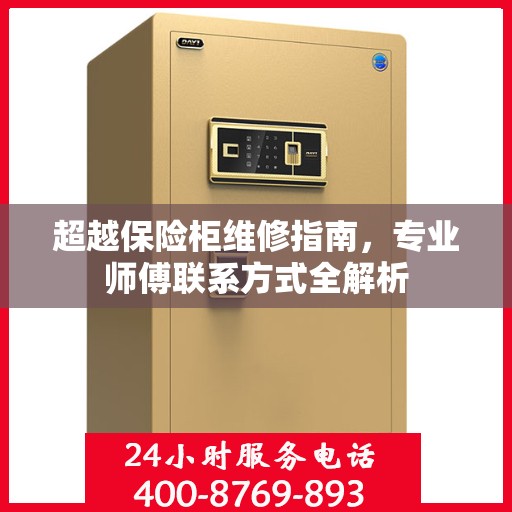 超越保险柜维修指南，专业师傅联系方式全解析
