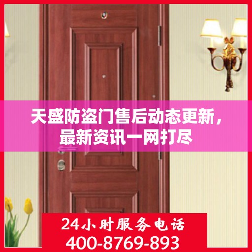 天盛防盗门售后动态更新，最新资讯一网打尽