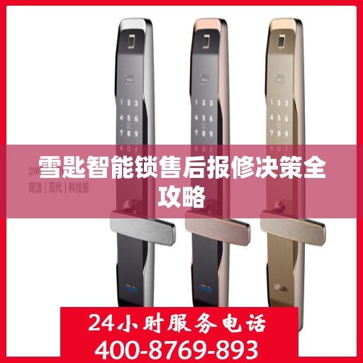雪匙智能锁售后报修决策全攻略
