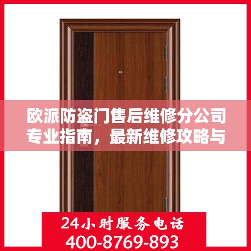 欧派防盗门售后维修分公司专业指南，最新维修攻略与指南