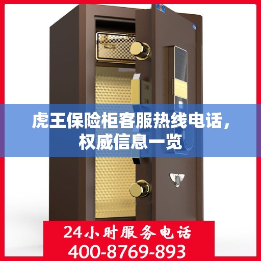 虎王保险柜客服热线电话，权威信息一览