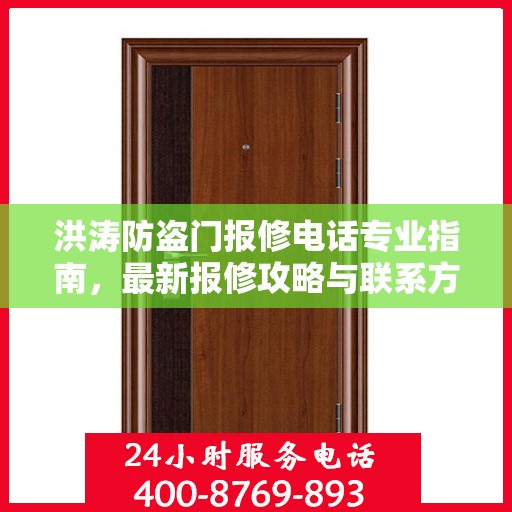 洪涛防盗门报修电话专业指南，最新报修攻略与联系方式