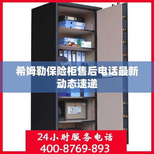 希姆勒保险柜售后电话最新动态速递