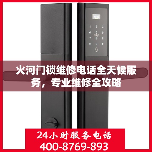 火河门锁维修电话全天候服务，专业维修全攻略