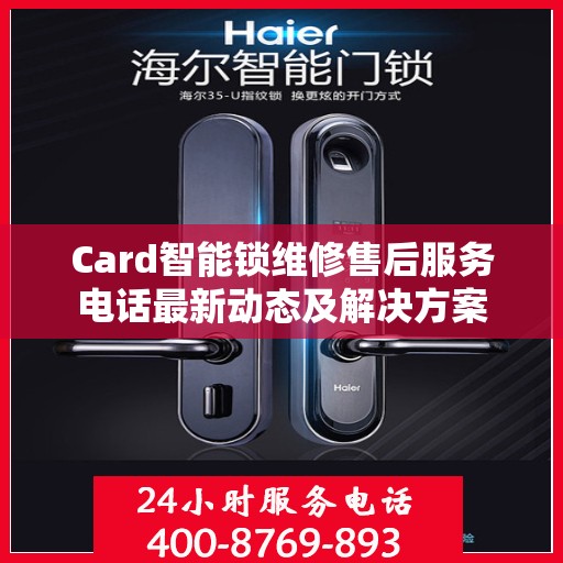 Card智能锁维修售后服务电话最新动态及解决方案