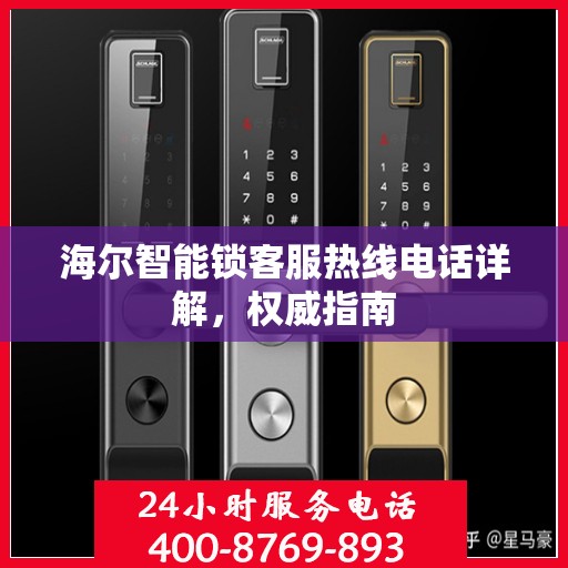 海尔智能锁客服热线电话详解，权威指南