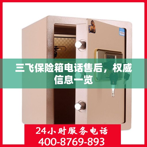 三飞保险箱电话售后，权威信息一览