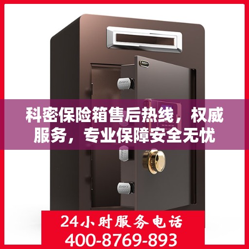 科密保险箱售后热线，权威服务，专业保障安全无忧