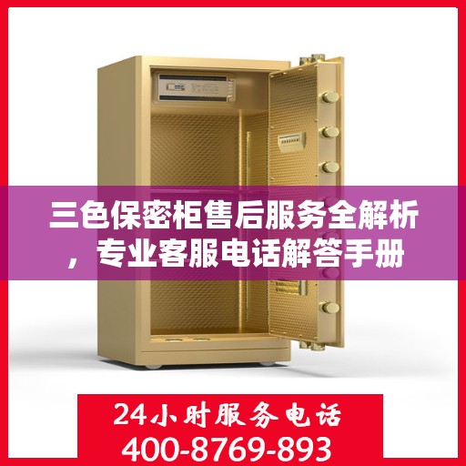 三色保密柜售后服务全解析，专业客服电话解答手册