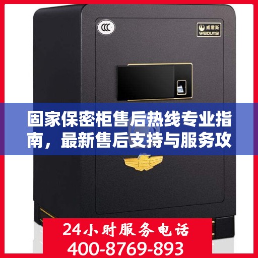固家保密柜售后热线专业指南，最新售后支持与服务攻略