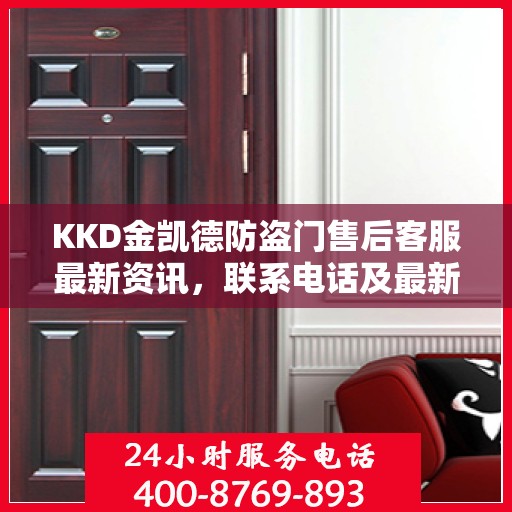 KKD金凯德防盗门售后客服最新资讯，联系电话及最新动态更新