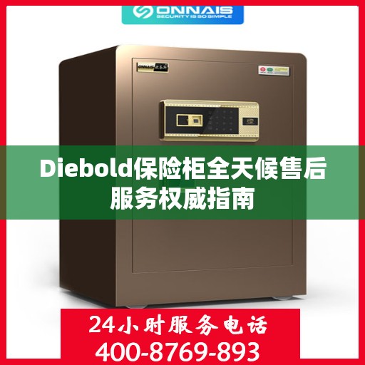 Diebold保险柜全天候售后服务权威指南