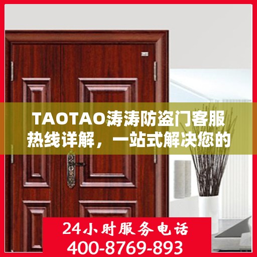 TAOTAO涛涛防盗门客服热线详解，一站式解决您的疑问和需求