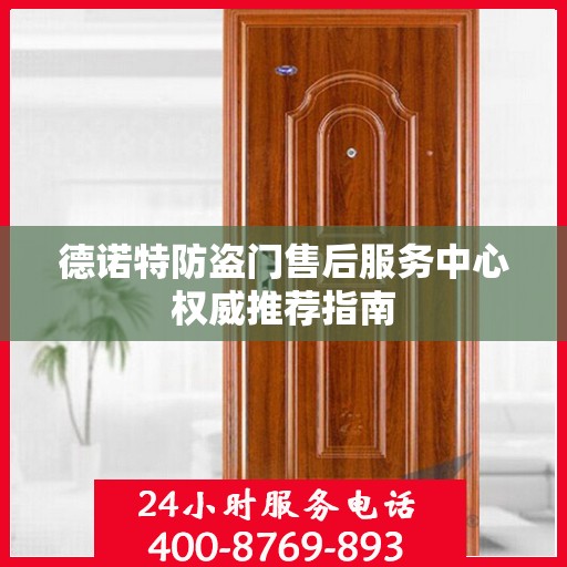 德诺特防盗门售后服务中心权威推荐指南