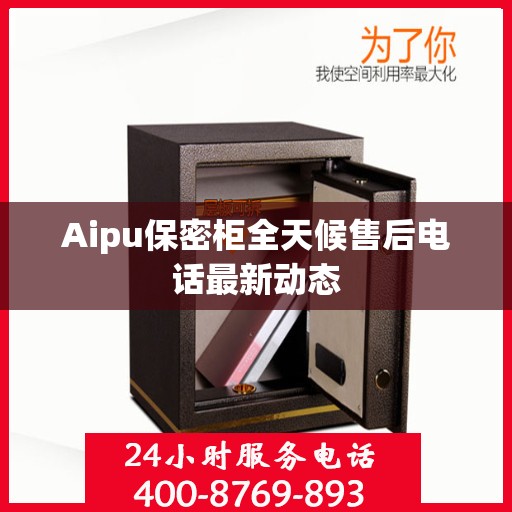Aipu保密柜全天候售后电话最新动态