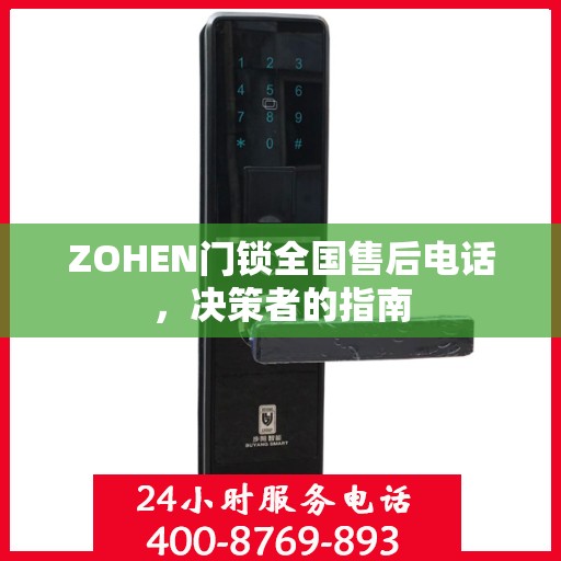 ZOHEN门锁全国售后电话，决策者的指南