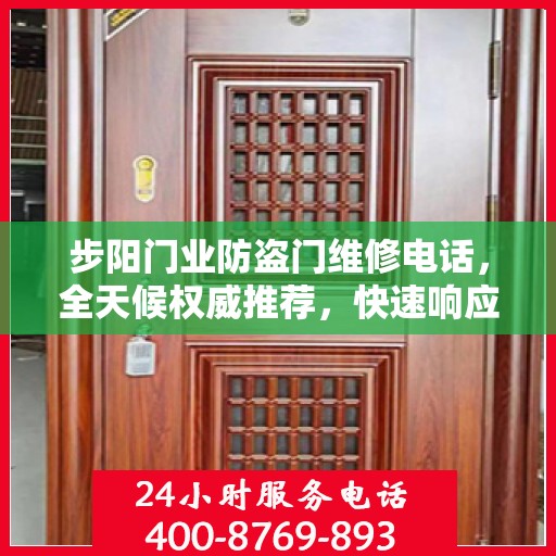 步阳门业防盗门维修电话，全天候权威推荐，快速响应服务热线！